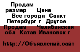 Продам Tena Slip Plus, размер L › Цена ­ 1 000 - Все города, Санкт-Петербург г. Другое » Продам   . Челябинская обл.,Катав-Ивановск г.